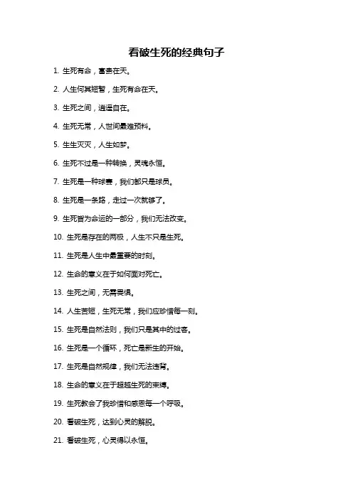 看破生死的经典句子