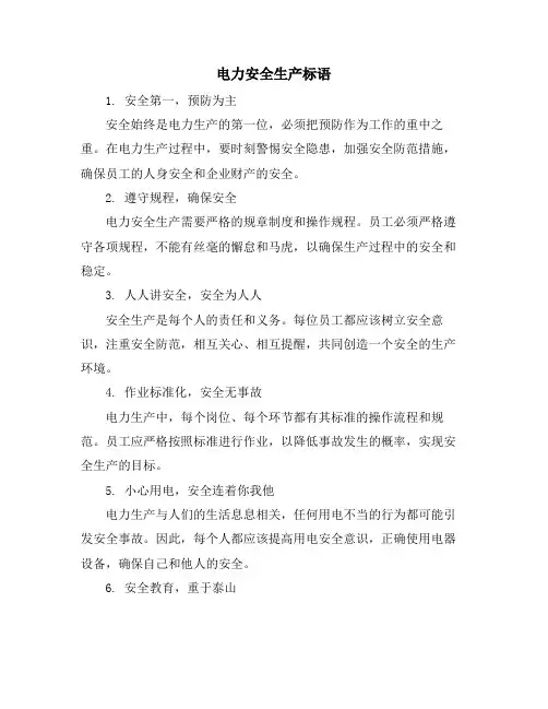 电力安全生产标语