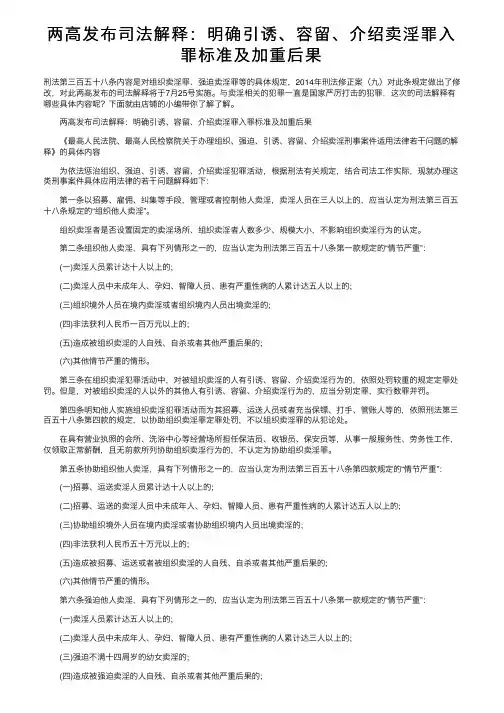 两高发布司法解释：明确引诱、容留、介绍卖淫罪入罪标准及加重后果