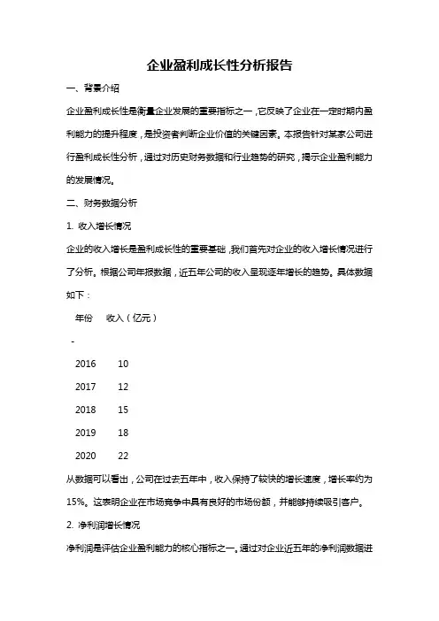企业盈利成长性分析报告
