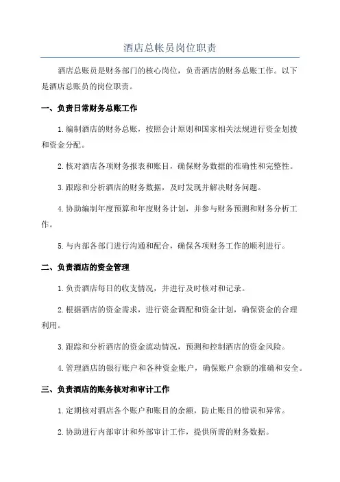 酒店总帐员岗位职责