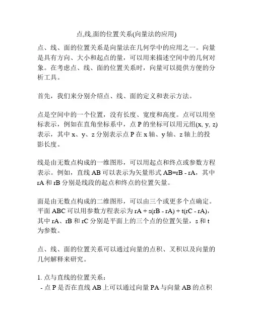 点,线,面的位置关系(向量法的应用) 