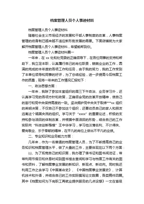 档案管理人员个人事迹材料