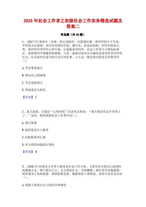 2023年社会工作者之初级社会工作实务精选试题及答案二