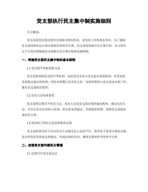 党支部执行民主集中制实施细则