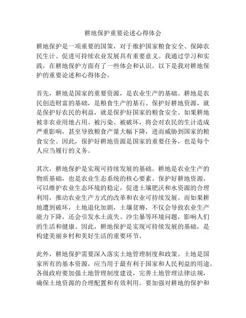 耕地保护重要论述心得体会