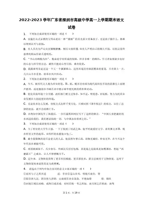 2022-2023学年广东省深圳市高级中学高一上学期期末语文试卷+答案解析(附后)
