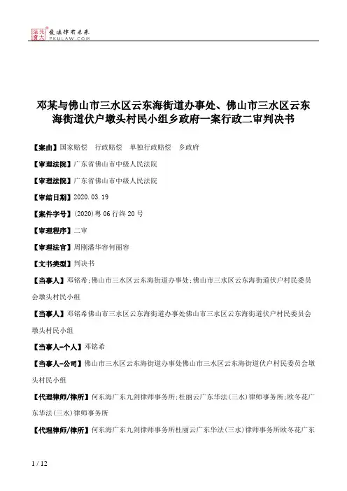 邓某与佛山市三水区云东海街道办事处、佛山市三水区云东海街道伏户墩头村民小组乡政府一案行政二审判决书