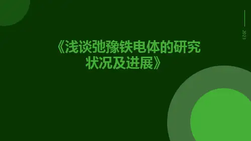 浅谈弛豫铁电体的研究状况及进展