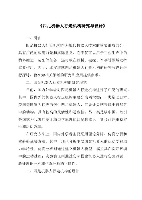 《四足机器人行走机构研究与设计》