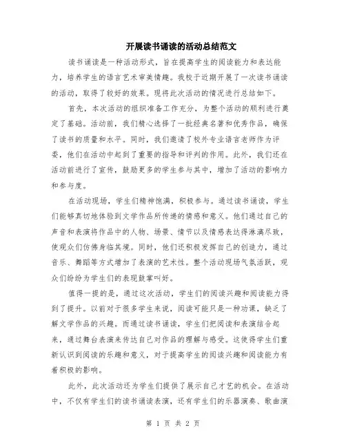 开展读书诵读的活动总结范文
