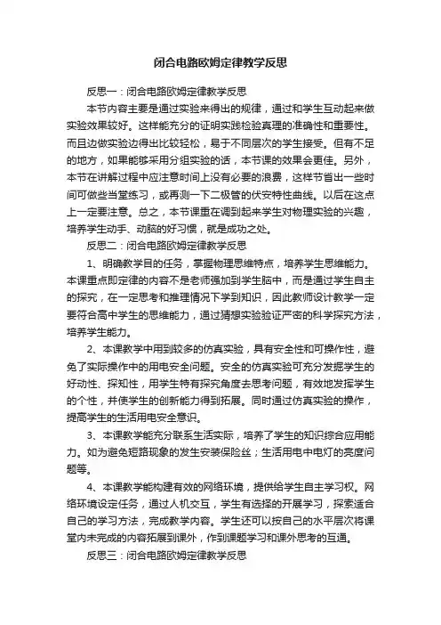 闭合电路欧姆定律教学反思