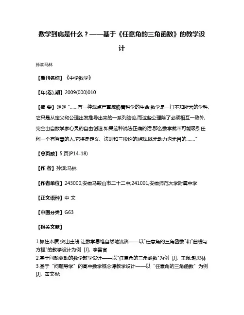 数学到底是什么?——基于《任意角的三角函数》的教学设计