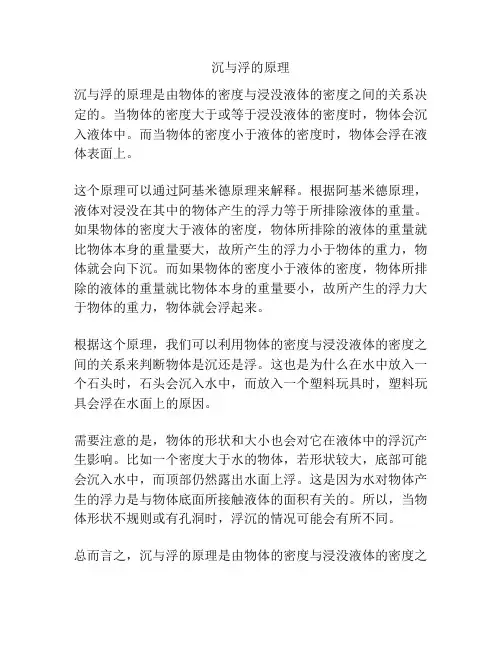 沉与浮的原理