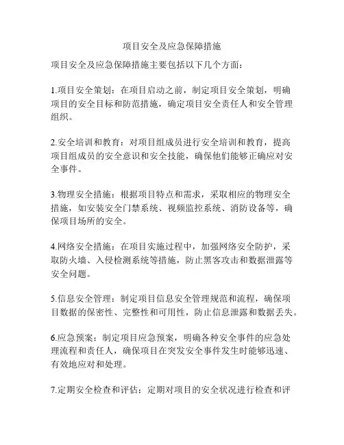 项目安全及应急保障措施