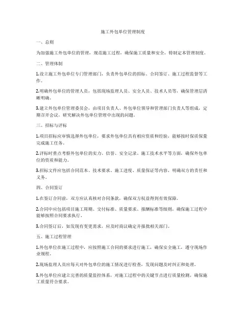 施工外包单位管理制度