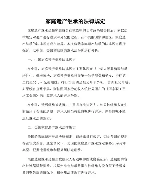 家庭遗产继承的法律规定
