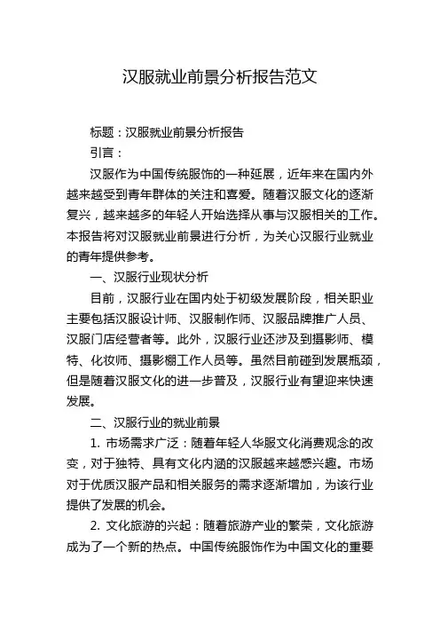 汉服就业前景分析报告范文