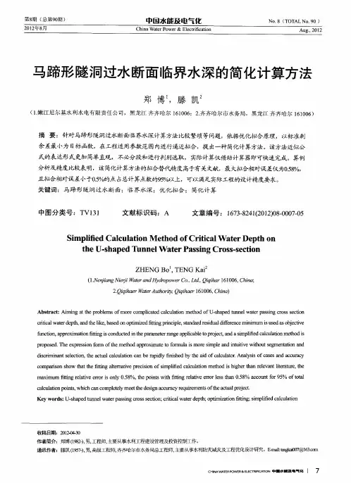马蹄形隧洞过水断面临界水深的简化计算方法