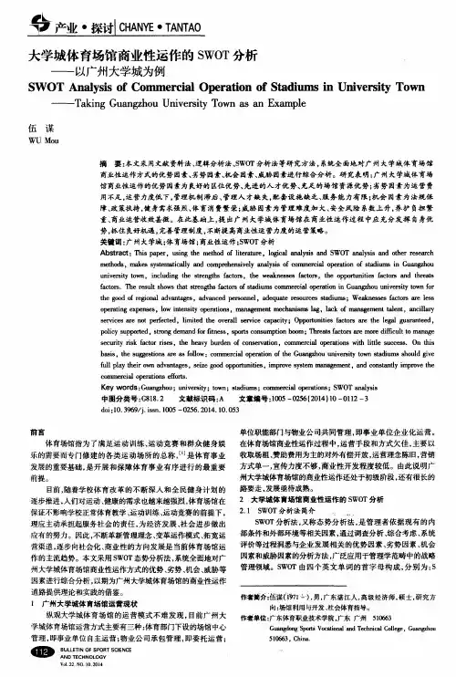 大学城体育场馆商业性运作的SWOT分析——以广州大学城为例
