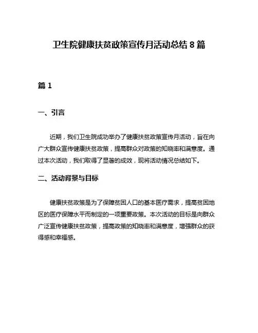 卫生院健康扶贫政策宣传月活动总结8篇