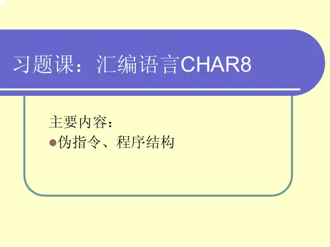 139-习题课：汇编语言CHAR8