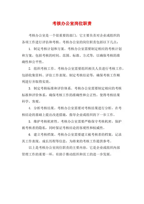 考核办公室岗位职责