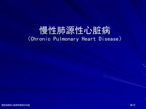 慢性肺源性心脏病专题知识讲座专家讲座