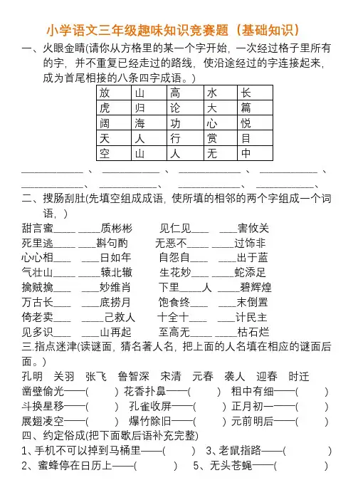 小学语文三年级趣味知识竞赛题(2份)