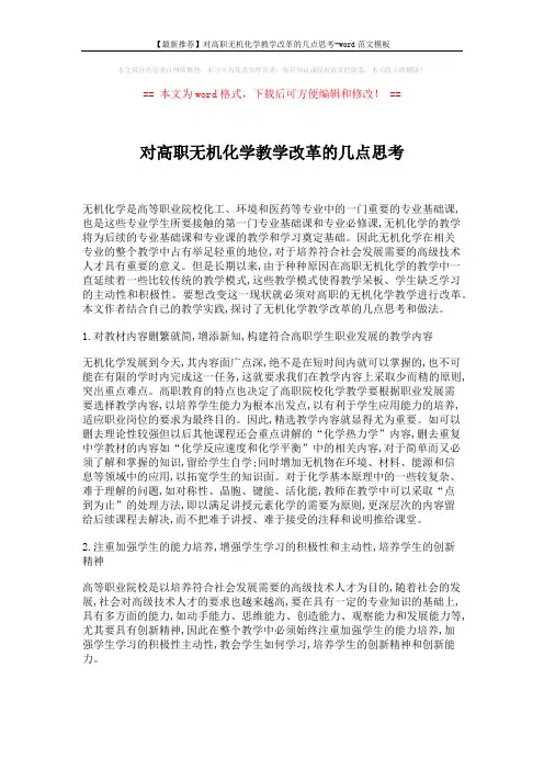 【最新推荐】对高职无机化学教学改革的几点思考-word范文模板 (3页)