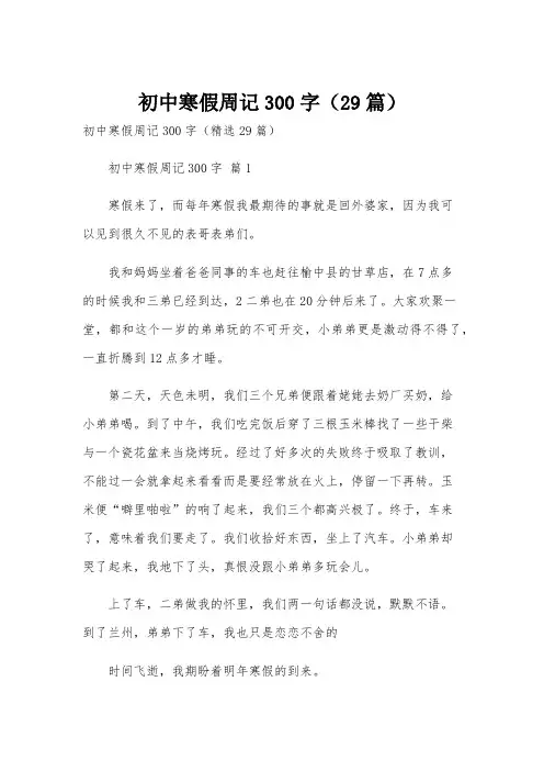 初中寒假周记300字(29篇)