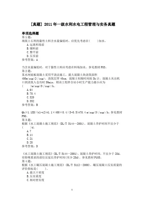 2011年一级水利水电工程管理与实务真题