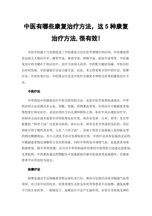 中医有哪些康复治疗方法，这5种康复治疗方法,很有效!