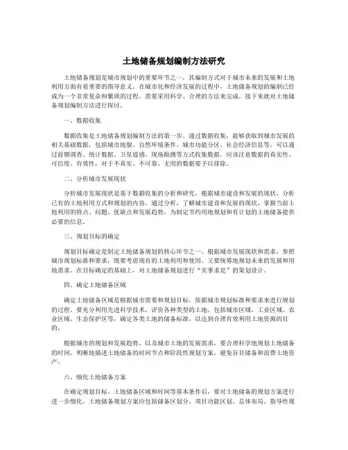 土地储备规划编制方法研究