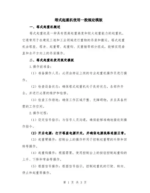 塔式起重机使用一般规定模版
