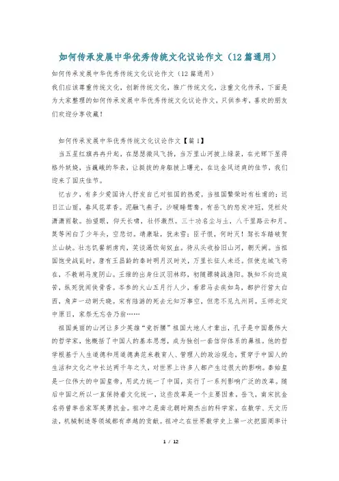 如何传承发展中华优秀传统文化议论作文(12篇通用)