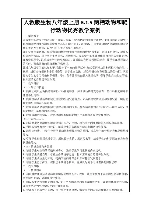 人教版生物八年级上册5.1.5两栖动物和爬行动物优秀教学案例