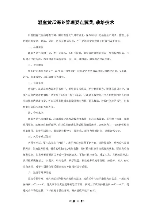 温室黄瓜深冬管理要点蔬菜,栽培技术