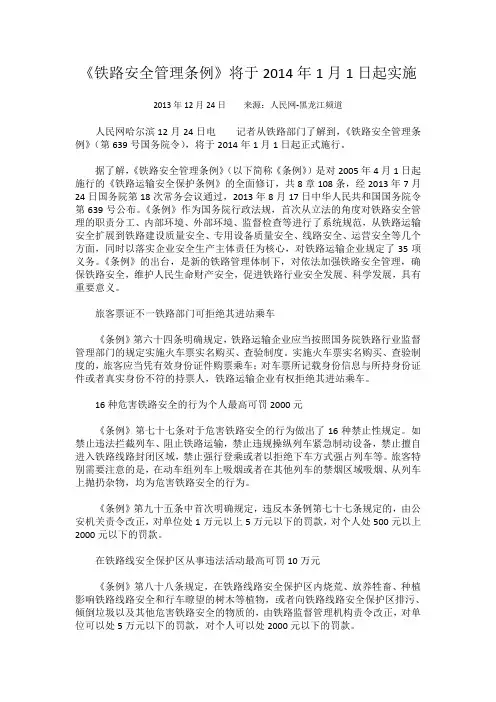《铁路安全管理条例》将于2014年1月1日起实施