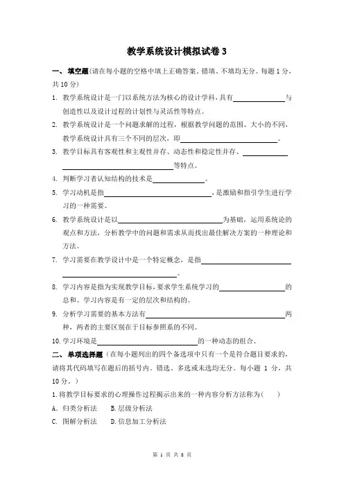 教学系统设计模拟试卷3.doc
