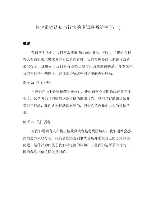 包含道德认知与行为的逻辑联系法例子(一)