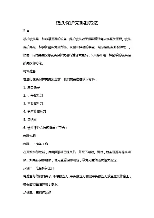 镜头保护壳拆卸方法