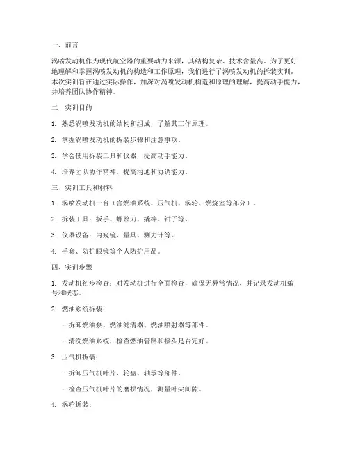 涡喷发动机的拆装实训报告