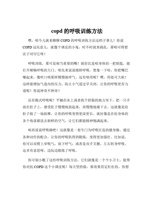copd的呼吸训练方法