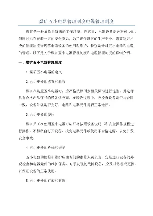 煤矿五小电器管理制度电缆管理制度