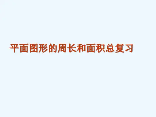数学人教版六年级下册《平面图形的周长和面积整理和复习》