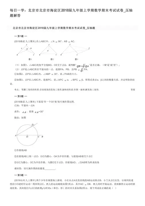 每日一学：北京市北京市海淀区2018届九年级上学期数学期末考试试卷_压轴题解答