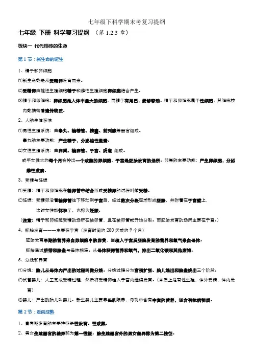 七年级下科学期末考复习提纲