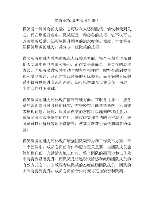 笑的技巧-微笑服务的魅力