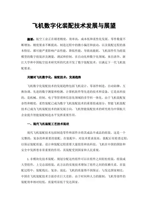飞机数字化装配技术发展与展望